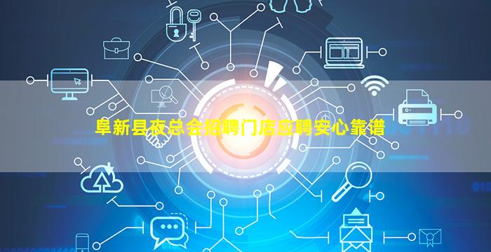 阜新县夜总会招聘门店应聘安心靠谱